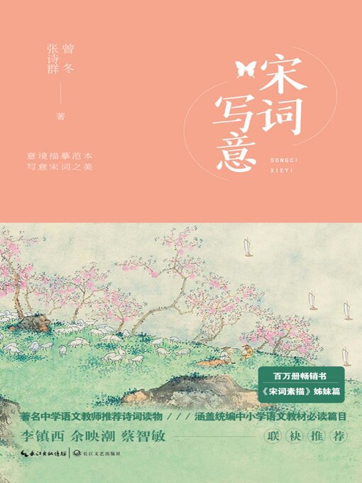 Title details for 宋词写意 by 曾冬 张诗群 - Wait list